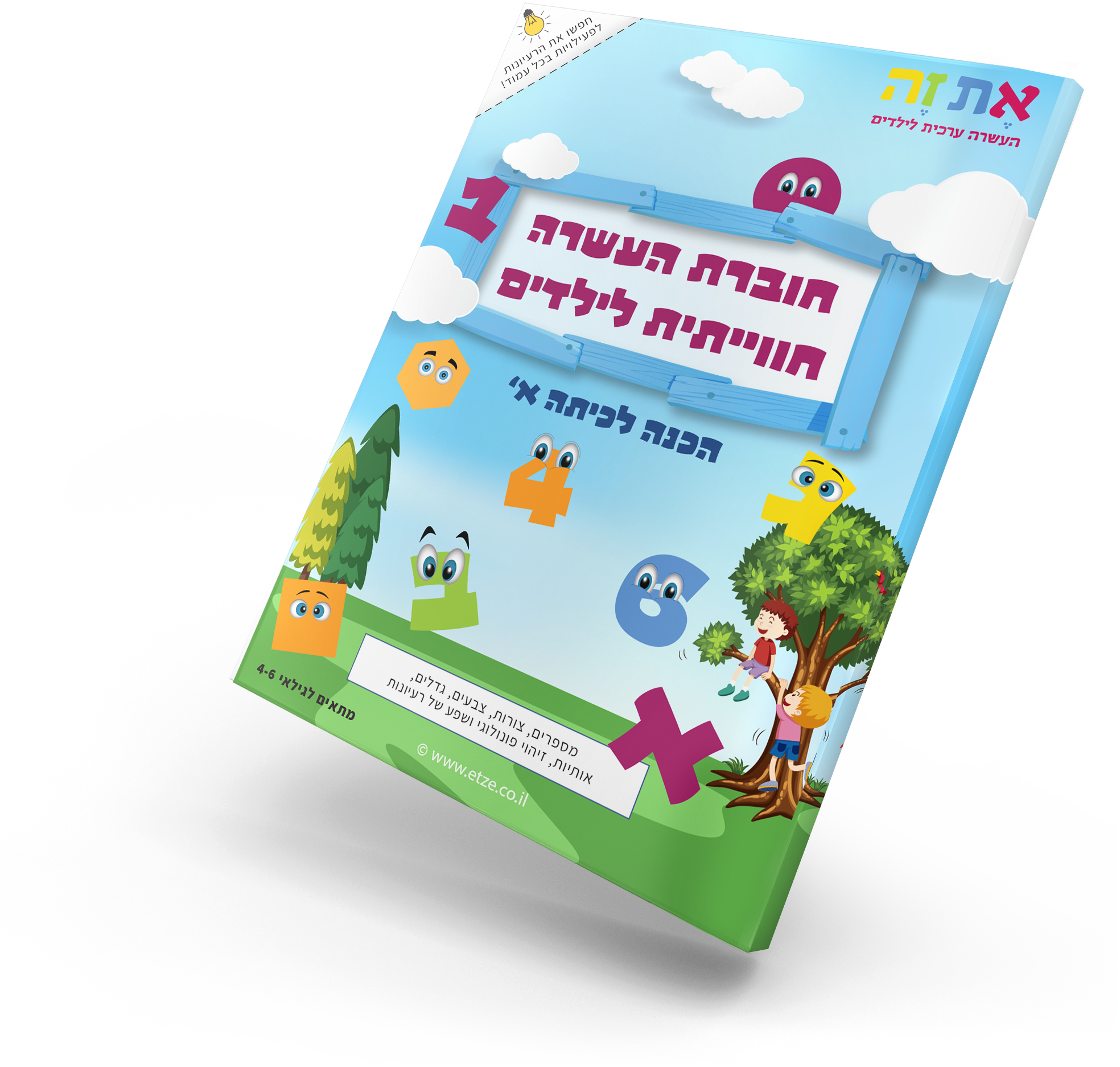 חוברת מודפסת הכנה לכיתה א’ – להתייעל עם יעל