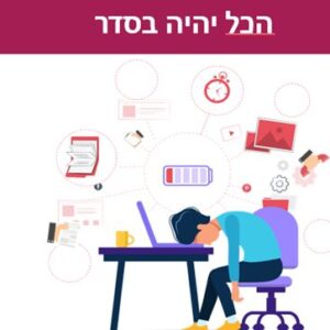 הרצאה: הכל יהיה בסדר