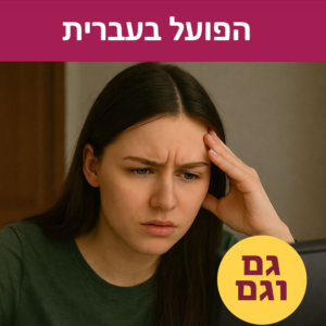 קורס דיגיטלי לתלמידים: הפועל בעברית