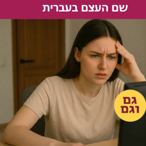 קורס דיגיטלי לתלמידים: שם העצם בעברית